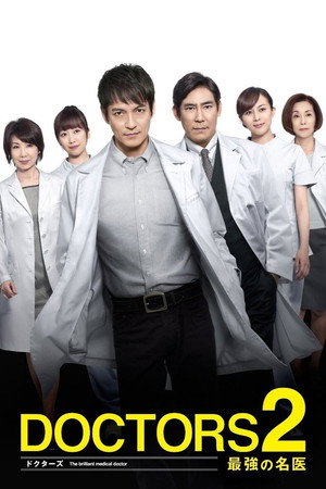 DOCTORS 最強の名医 2. évad (2013-07-11) poszter