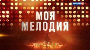 Моя мелодия kép