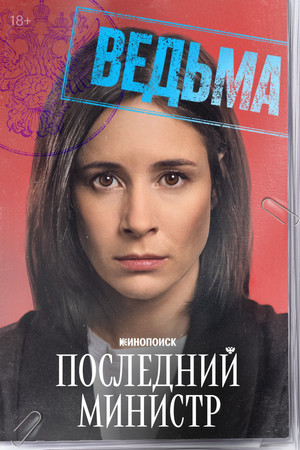 Последний министр poszter