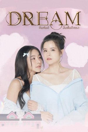 ฝันรักห้วงนิทรา poszter