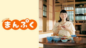 まんぷく kép