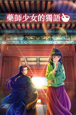 薬屋のひとりごと poszter