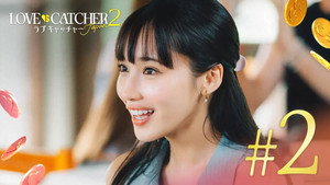LOVE CATCHER Japan 2. évad Ep.2 2. epizód