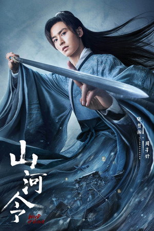 山河令 poszter
