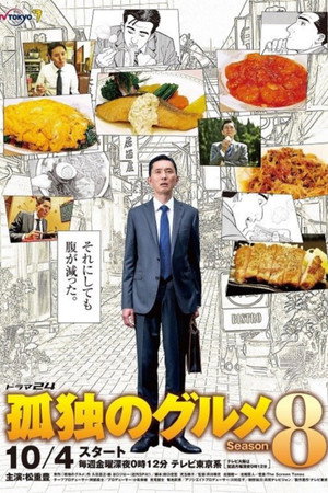 孤独のグルメ poszter