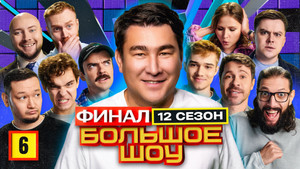 Большое шоу 12. évad Ep.6 6. epizód