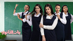 بنات الثانوي kép