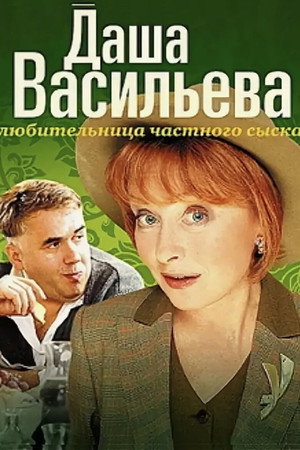 Даша Васильева. Любительница частного сыска poszter