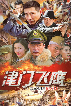 津门飞鹰 1. évad (2017-12-27) poszter
