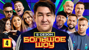 Большое шоу 5. évad Ep.4 4. epizód