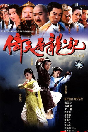 倚天屠龙记 1. évad (2003-03-12) poszter