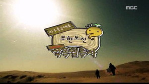 무한도전 3. évad Ep.98 98. epizód