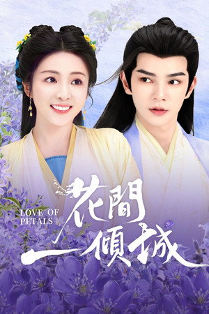 花间一倾城 poszter
