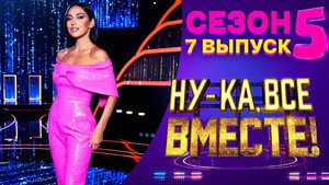Ну-ка, все вместе! 5. évad Ep.7 7. epizód