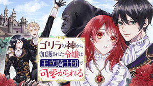 ゴリラの神から加護された令嬢は王立騎士団で可愛がられる kép