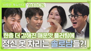 나는 SOLO, 그 후 사랑은 계속된다 1. évad Ep.124 124. epizód