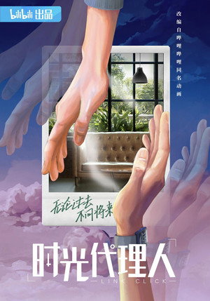 时光代理人 poszter