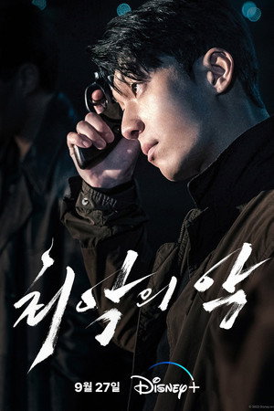 최악의 악 poszter