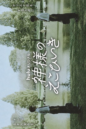 神様のえこひいき poszter