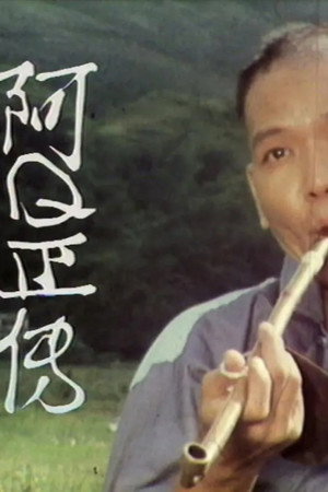 阿Q正傳 poszter