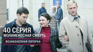 Вeликолепная пятёрка 5. évad Ep.40 40. epizód