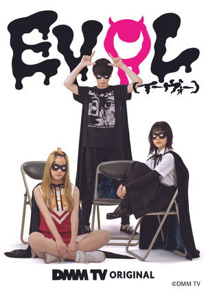 EVOL（イーヴォー）～しょぼ能力で、正義を滅ぼせ。～ poszter