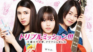 トリプルミッション！！！女優たちの夢、ドラマにしました kép
