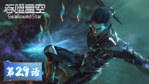 吞噬星空 1. évad Ep.29 29. epizód