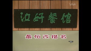 外来媳妇本地郎 4. évad Ep.1070 1070. epizód