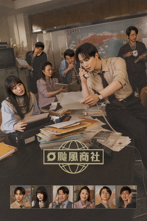 태풍상사 poszter