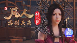 凡人修仙传 4. évad Ep.3 3. epizód