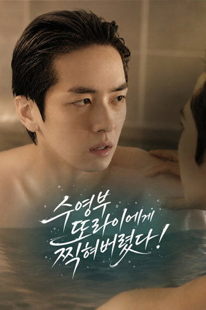 수영부 또라이에게 찍혀버렸다! poszter