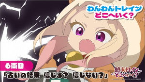 終末トレインどこへいく？ Speciális epizódok Ep.6 6. epizód