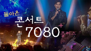 콘서트 7080+ kép