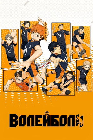 ハイキュー!! poszter