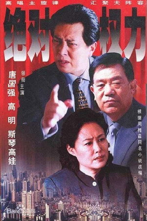 绝对权力 1. évad (2003-04-24) poszter