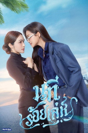 นทีร้อยเล่ห์ poszter