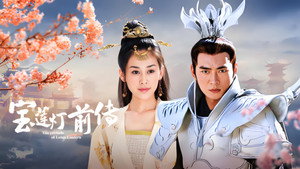 宝莲灯前传 kép