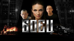 Боец kép