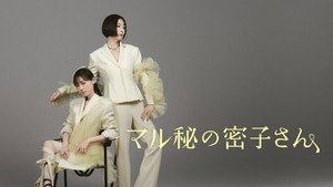 マル秘の密子さん kép