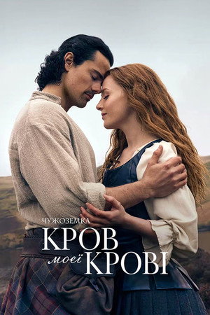Outlander: Vér a véremből poszter