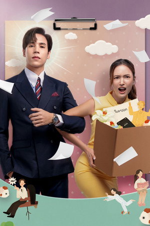 บอสมั่นหน้ากับเลขาตัวตึง poszter