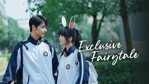 独家童话 kép