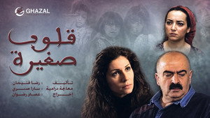 قلوب صغيرة kép