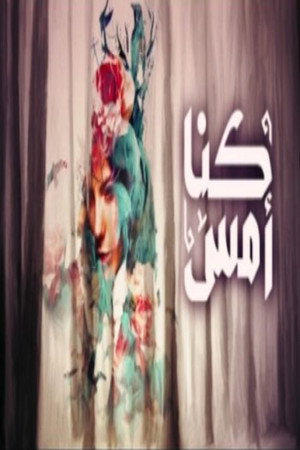 كنا أمس poszter