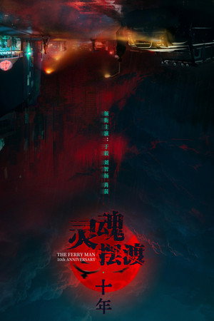 灵魂摆渡·十年 poszter