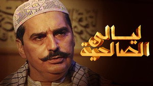 ليالي الصالحية kép
