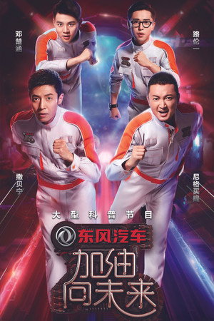 加油！向未来 2. évad (2017-07-16) poszter