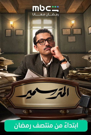 المتر سمير poszter