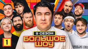 Большое шоу 9. évad Ep.1 1. epizód